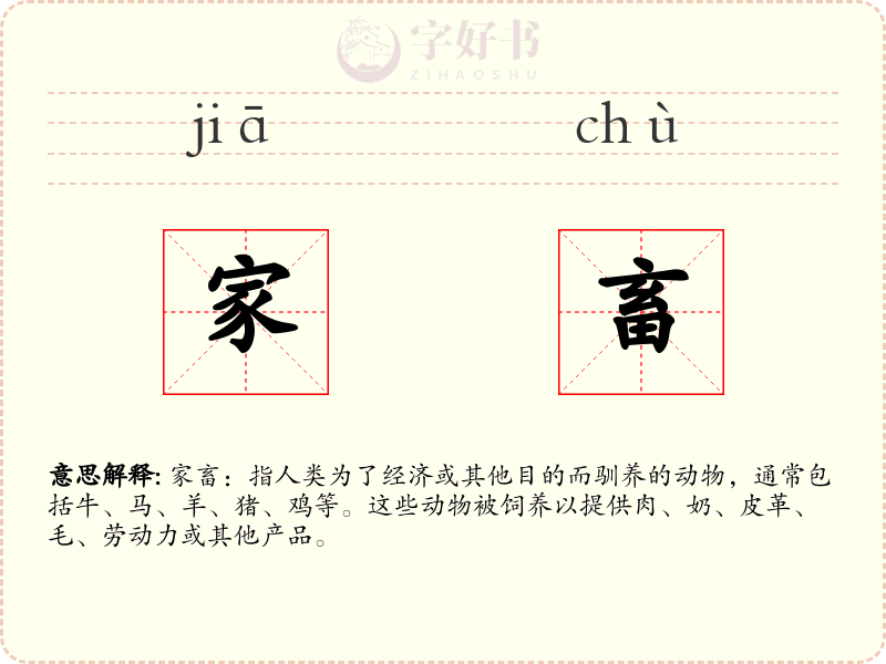 家畜