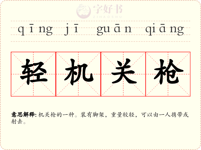 轻机关枪