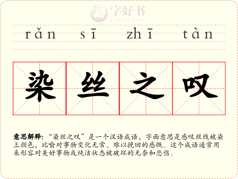 染丝之叹