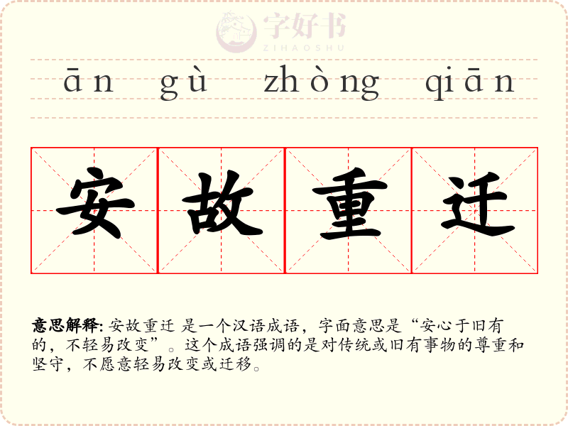 安故重迁