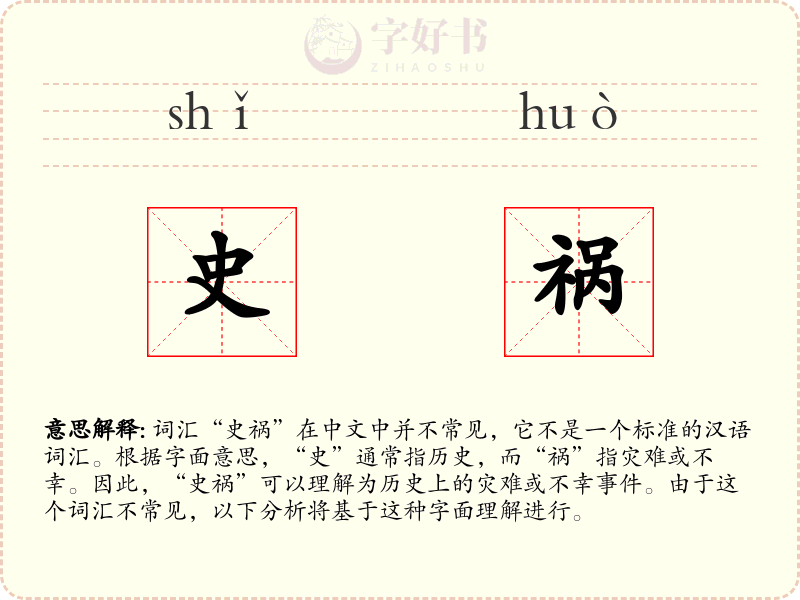 史祸