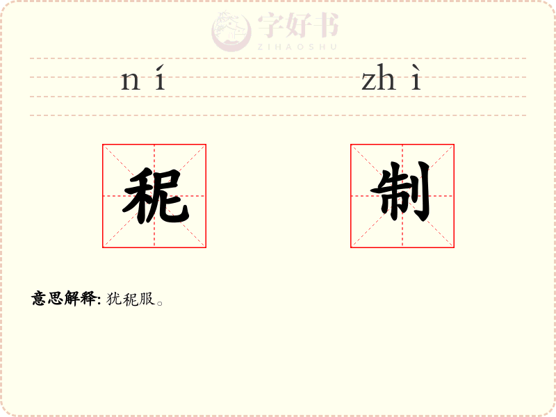 秜制