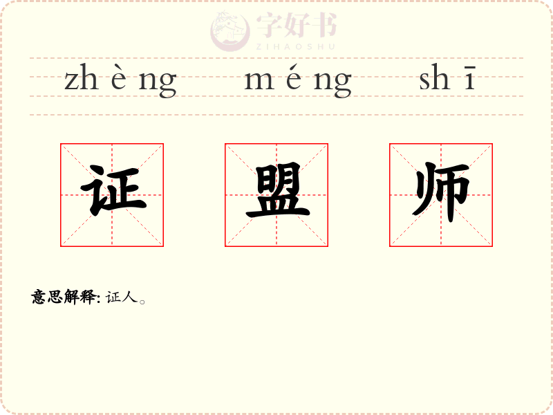 证盟师