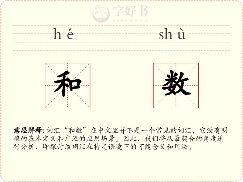 和数