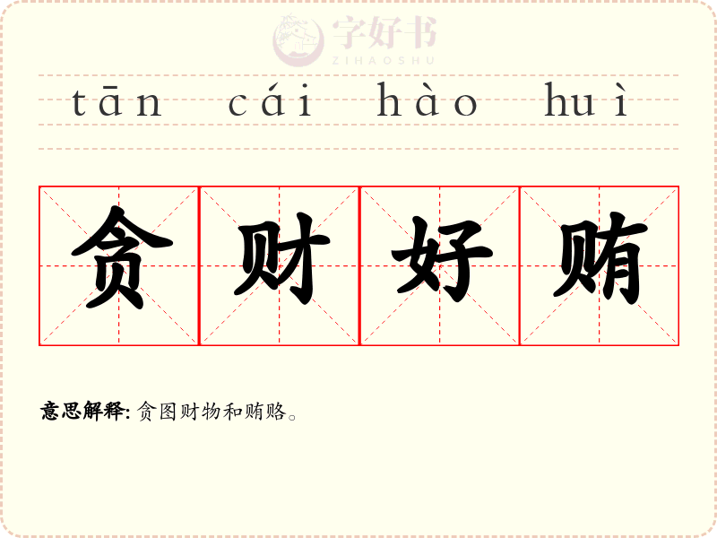 贪财好贿