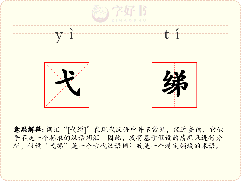 弋绨