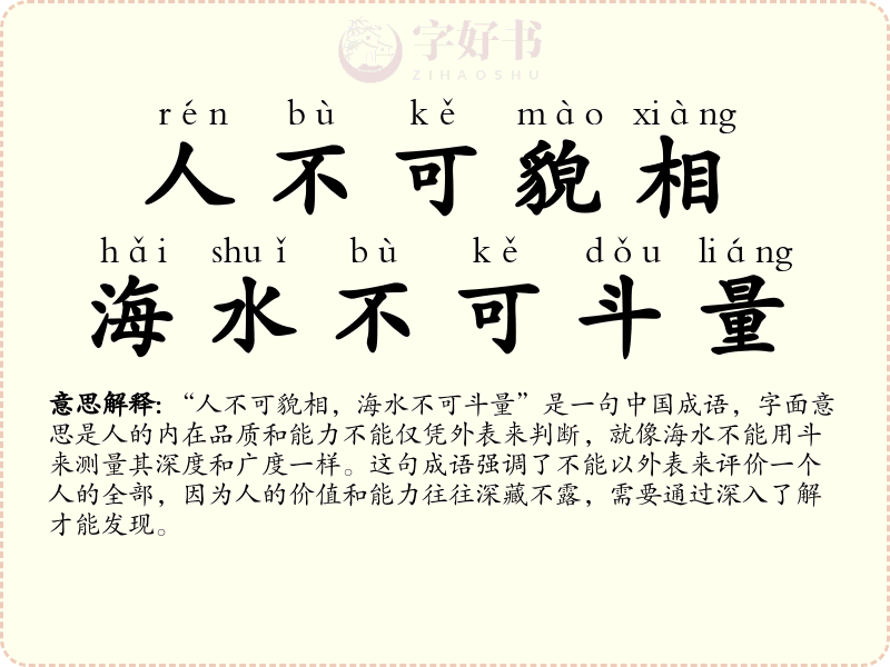 人不可貌相，海水不可斗量