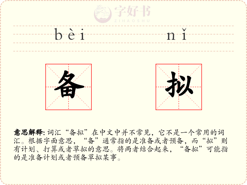 备拟