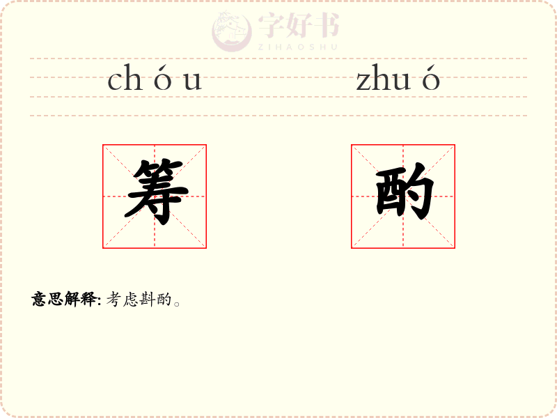 筹酌