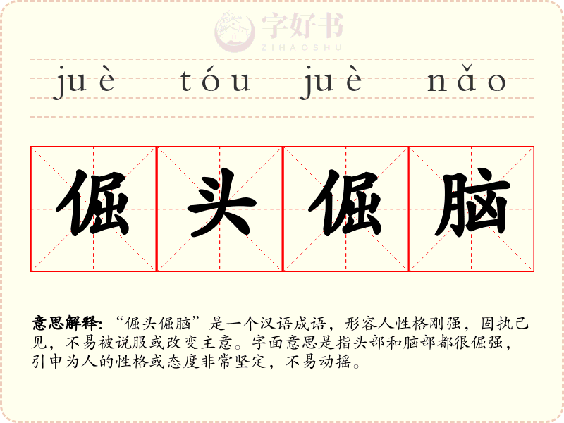 倔头倔脑