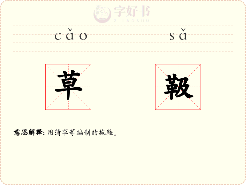 草靸