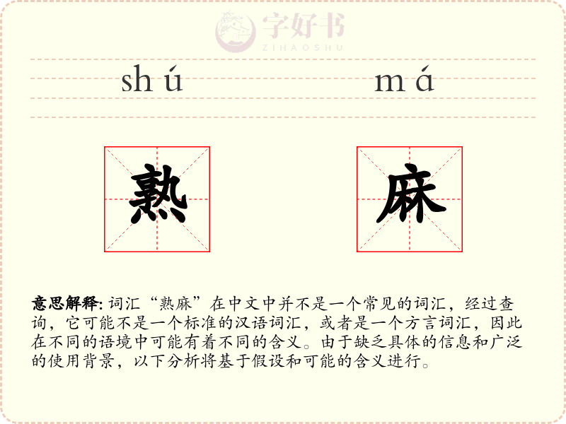 熟麻