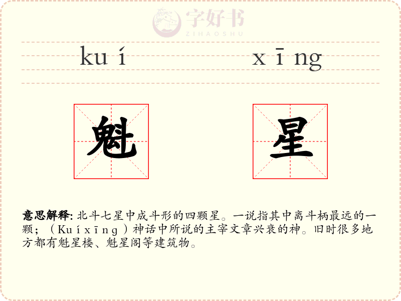 魁星