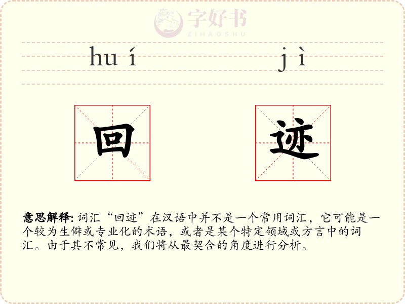 回迹