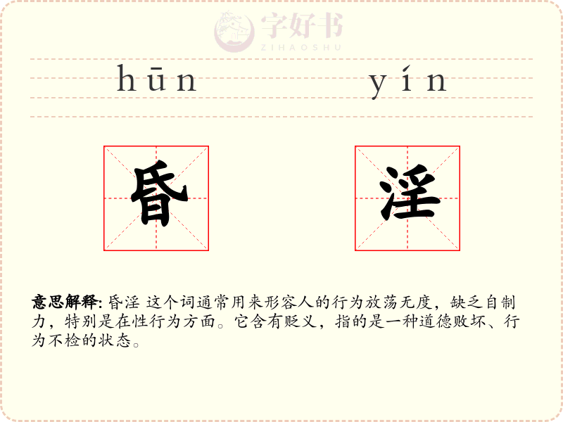 昏淫