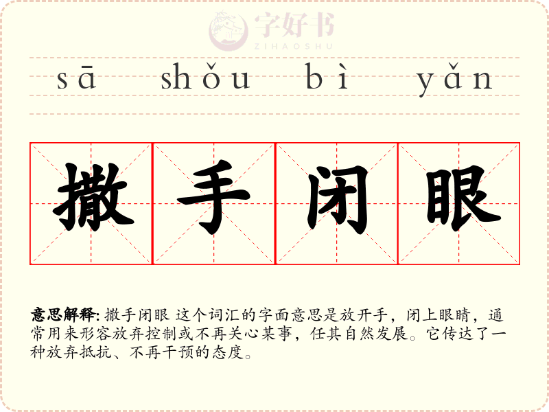 撒手闭眼