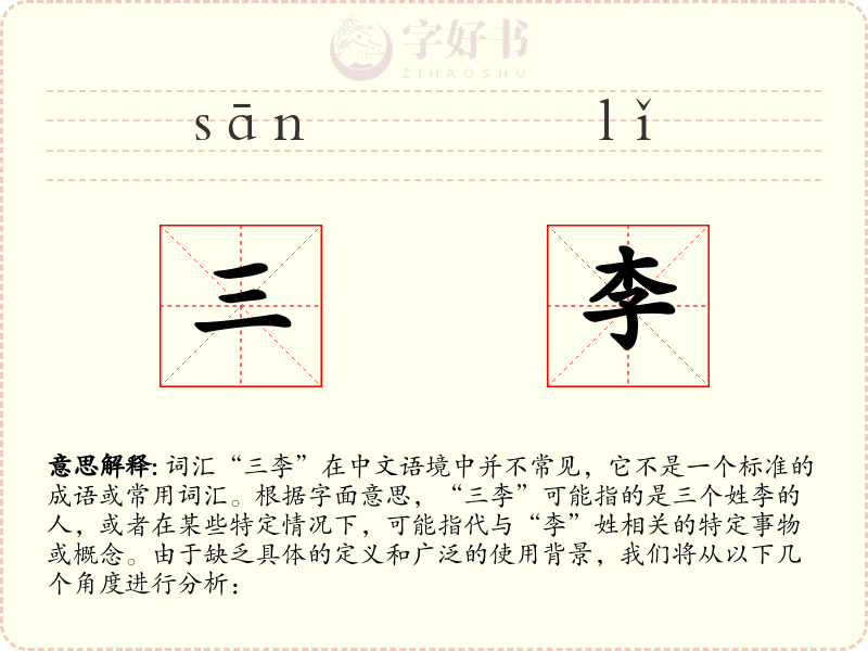 三李