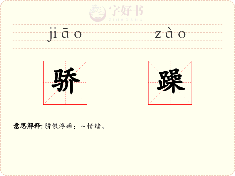 骄躁