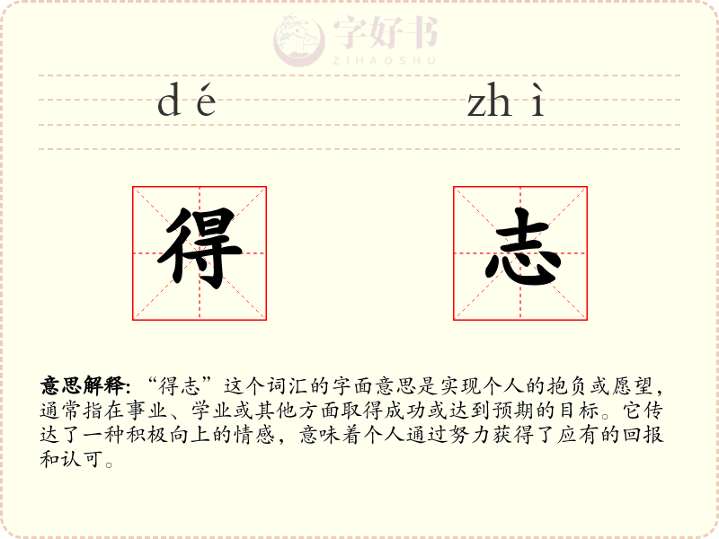 得志