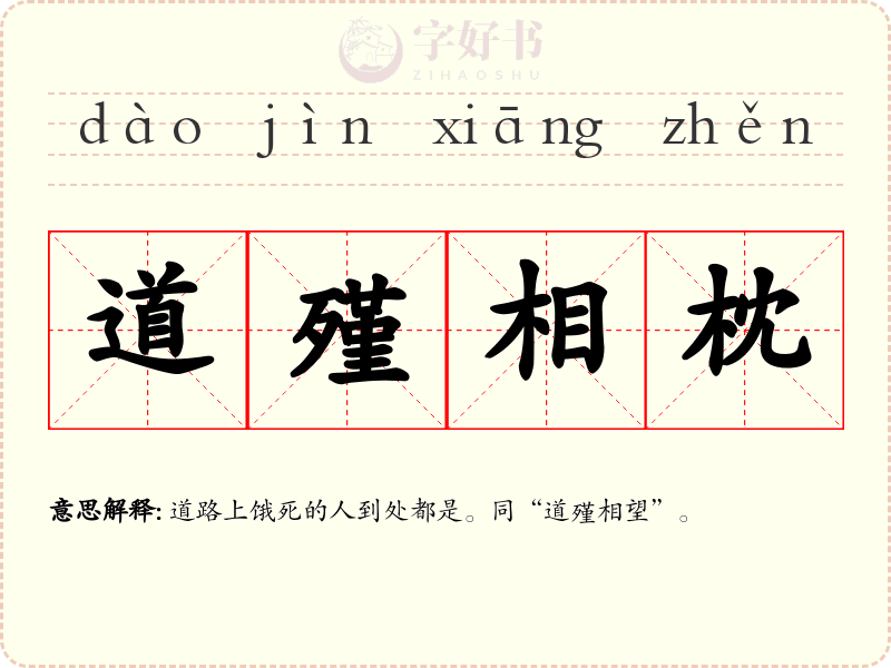 道殣相枕