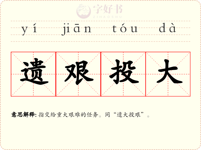 遗艰投大
