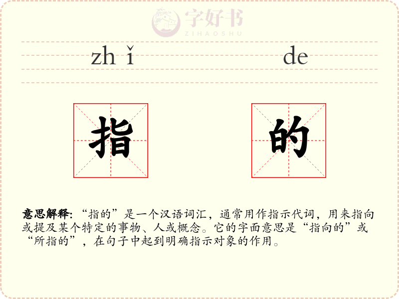 指的