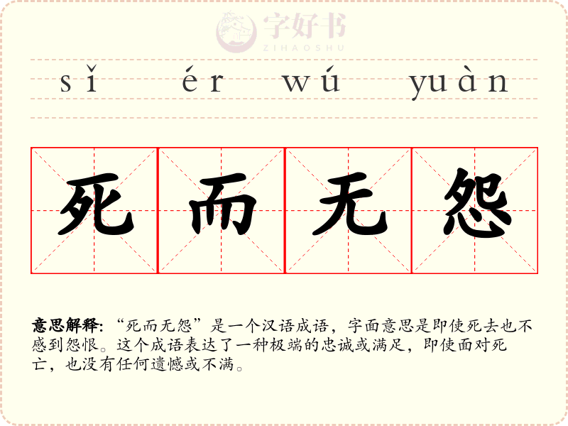 死而无怨
