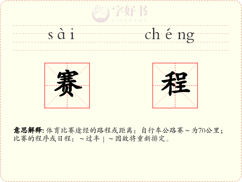赛程