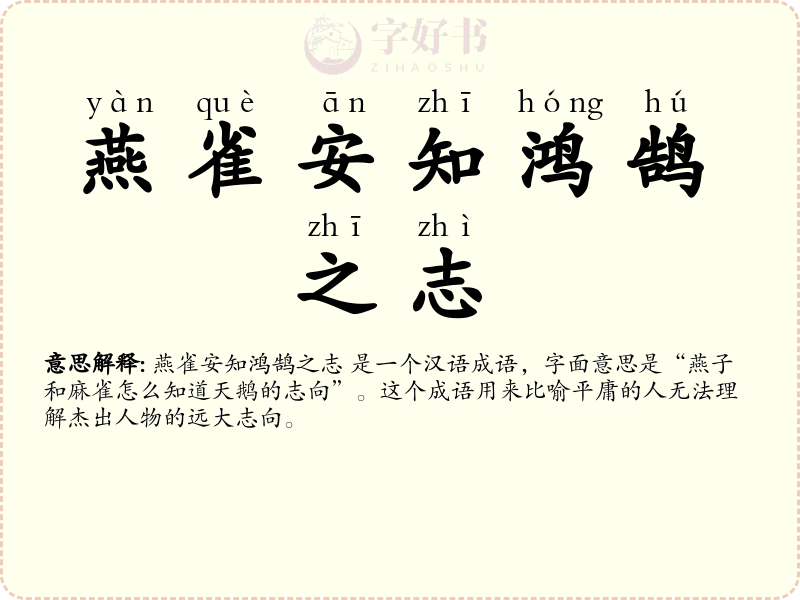 燕雀安知鸿鹄之志