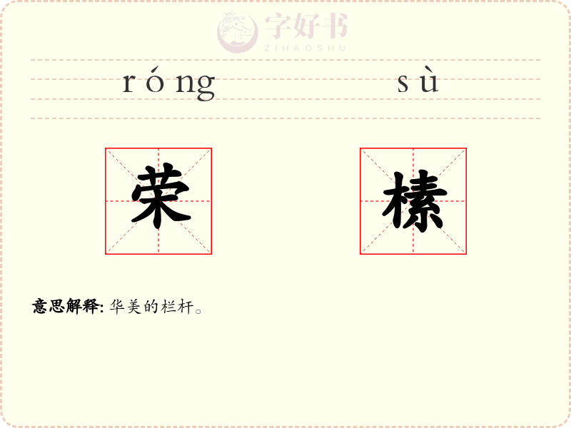 荣榡