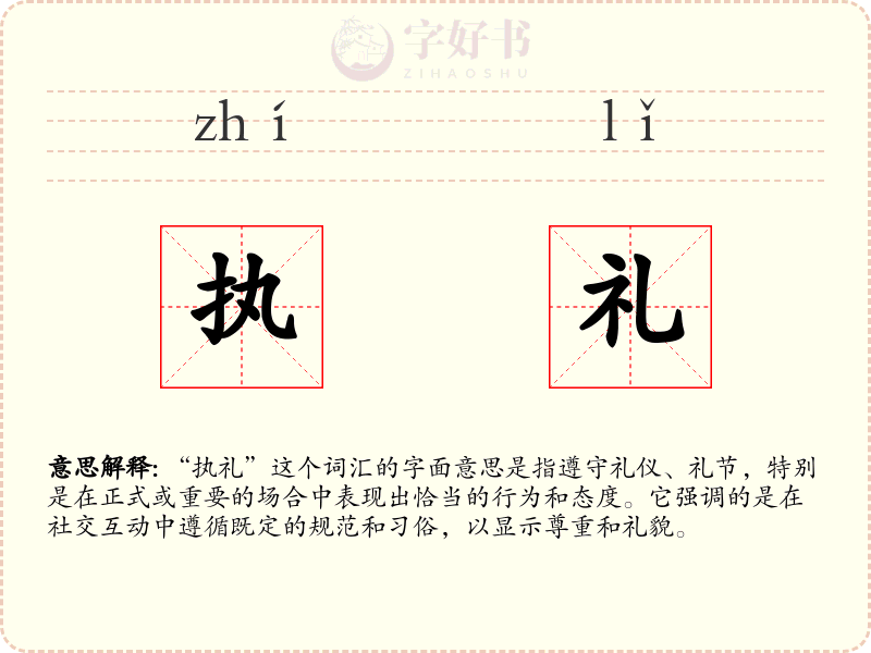 执礼