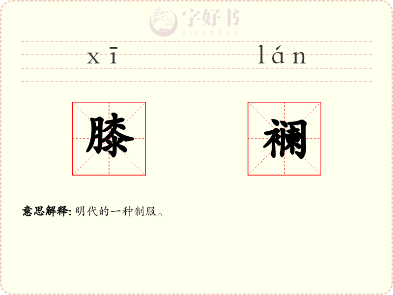 膝襕