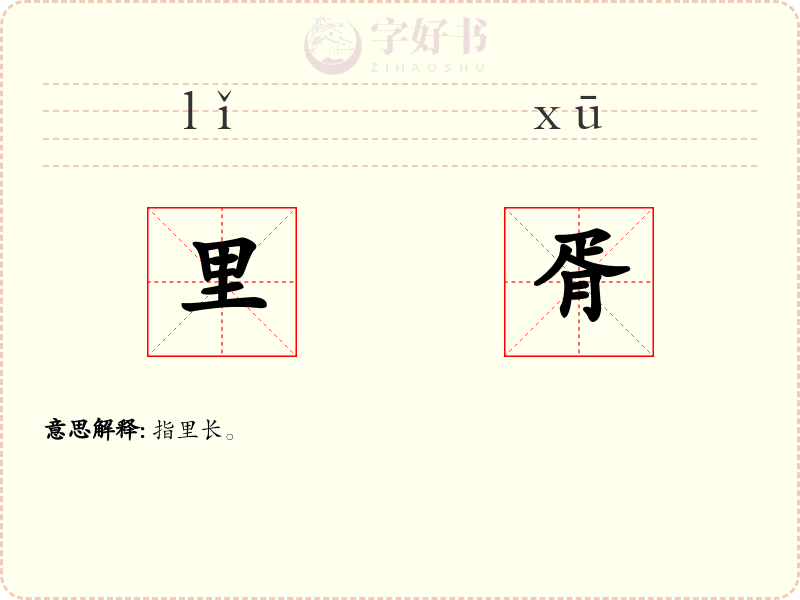 里胥