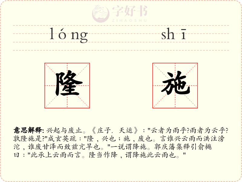 隆施