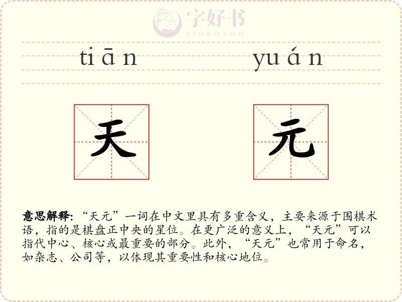 天元
