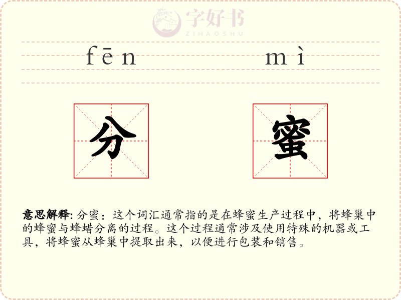 分蜜