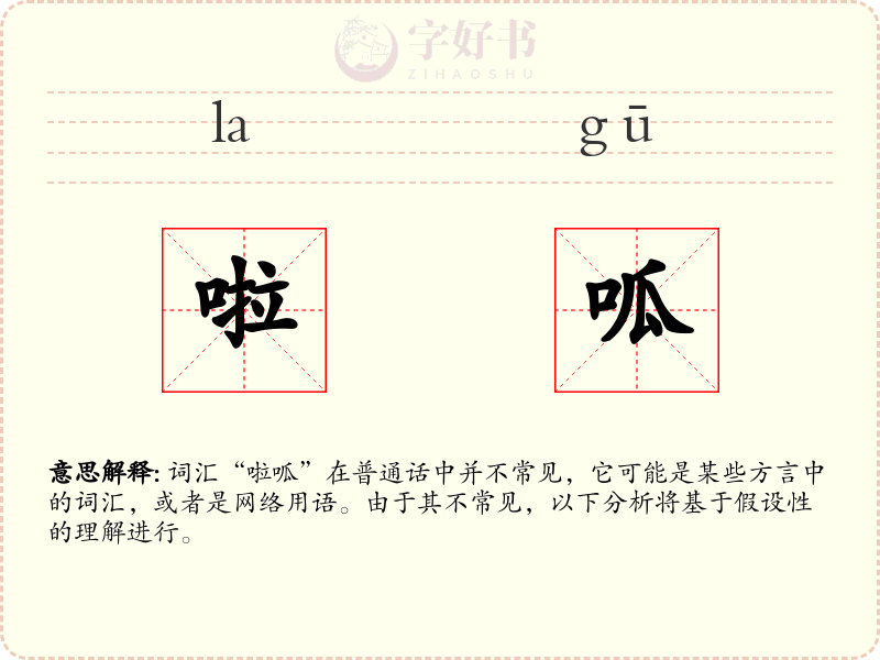 啦呱