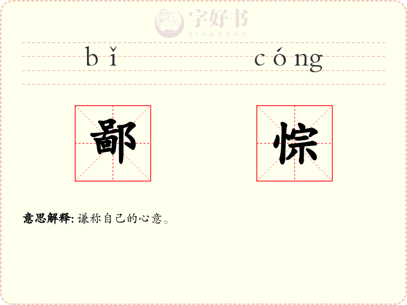 鄙悰