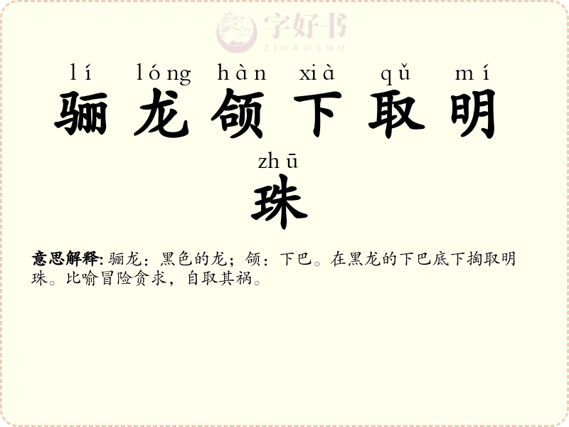 骊龙颌下取明珠