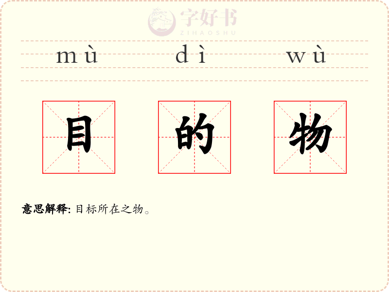 目的物