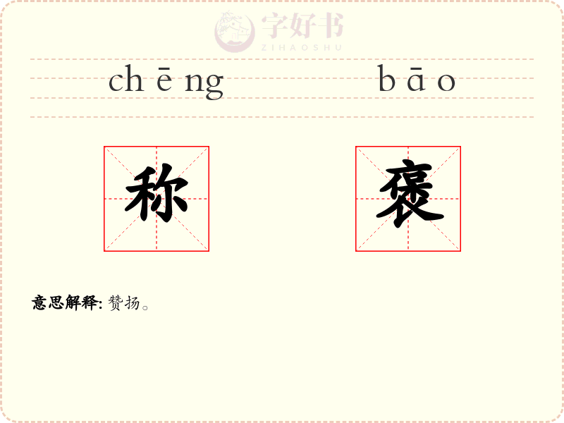 称褒