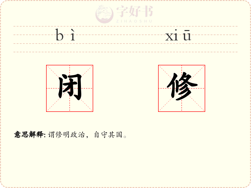 闭修