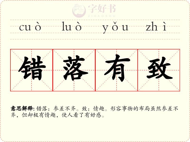 错落有致