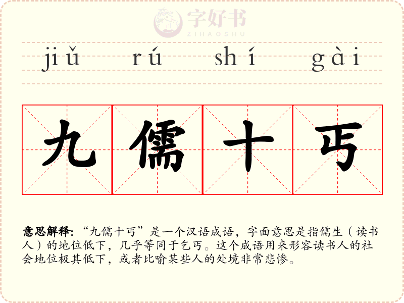 九儒十丐
