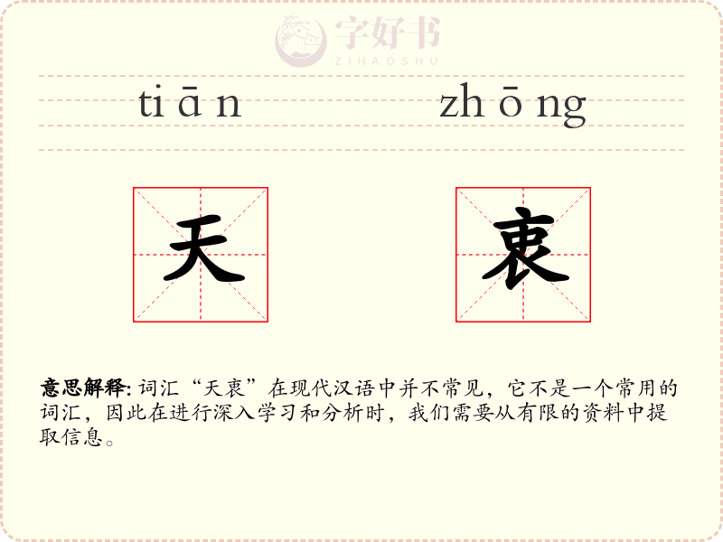天衷