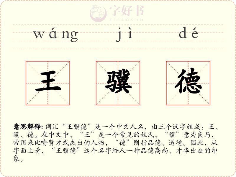 王骥德
