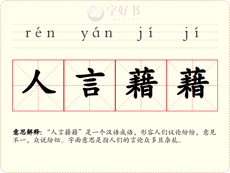 人言藉藉