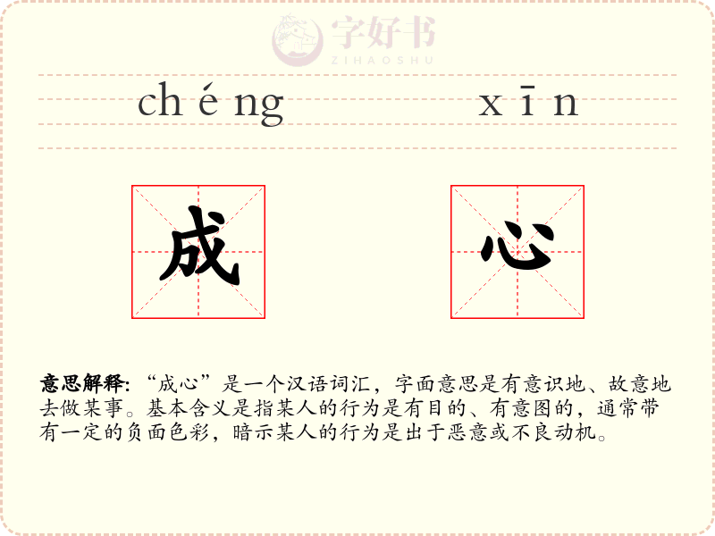 成心