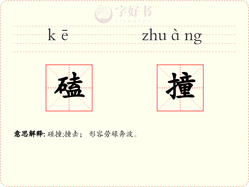 磕撞