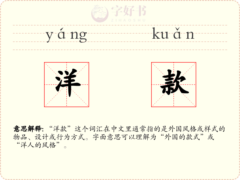 洋款